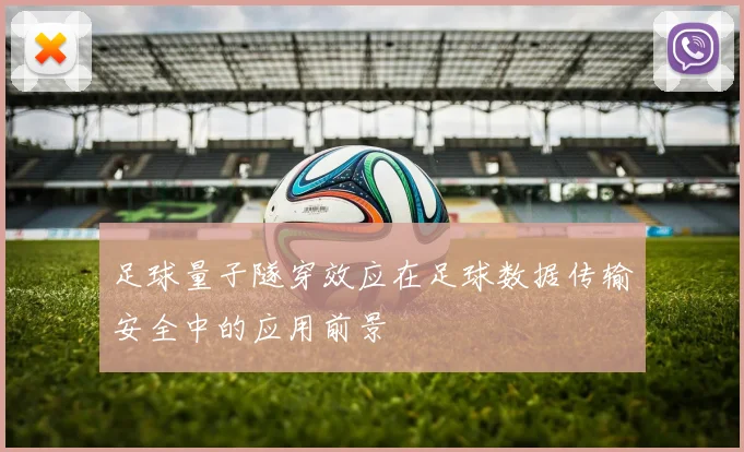 足球量子隧穿效应在足球数据传输安全中的应用前景
