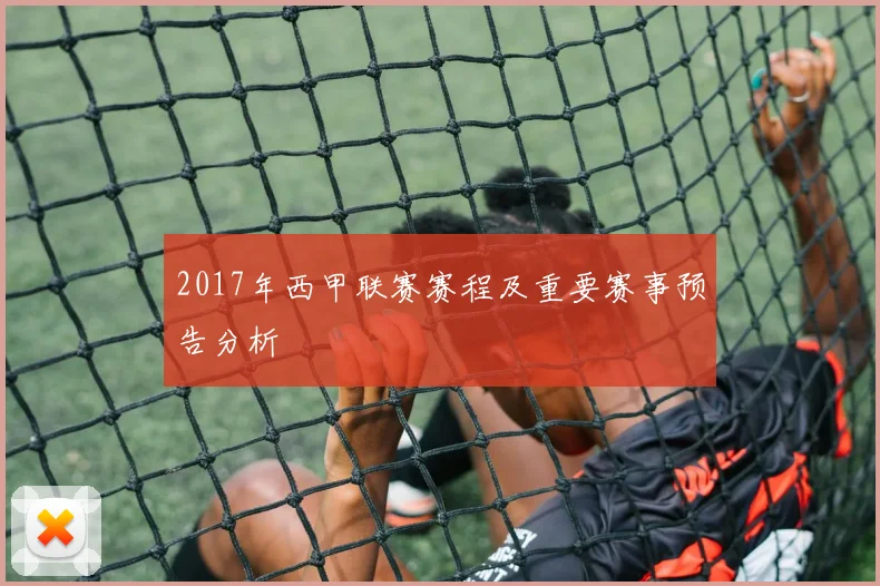 2017年西甲联赛赛程及重要赛事预告分析