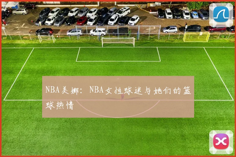 NBA美娜：NBA女性球迷与她们的篮球热情