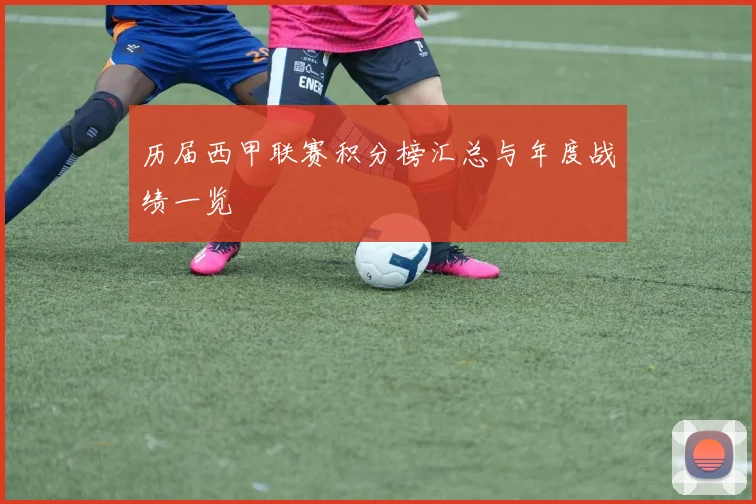 历届西甲联赛积分榜汇总与年度战绩一览