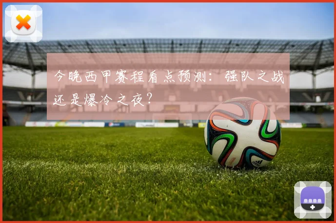 今晚西甲赛程看点预测：强队之战还是爆冷之夜？