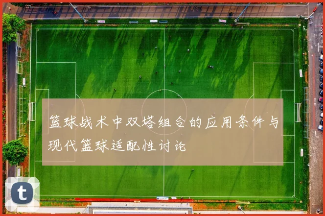 篮球战术中双塔组合的应用条件与现代篮球适配性讨论
