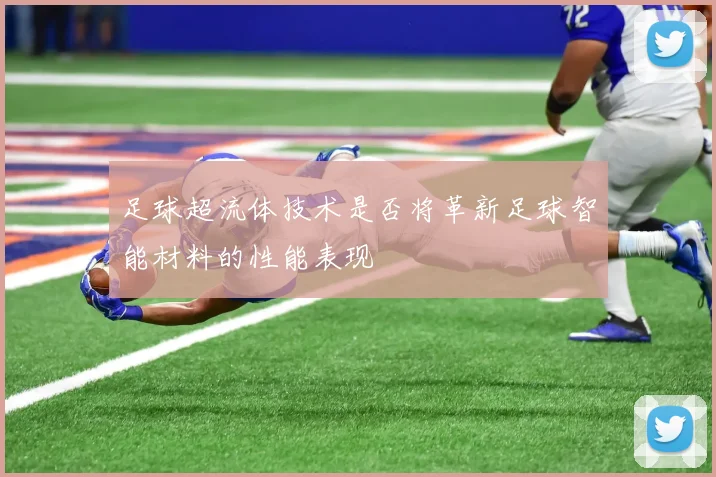 足球超流体技术是否将革新足球智能材料的性能表现