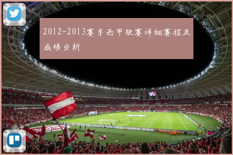 2012-2013赛季西甲联赛详细赛程及成绩分析