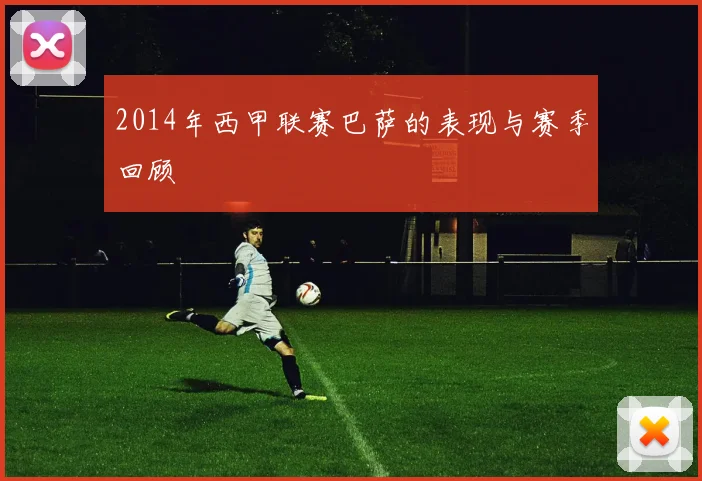 2014年西甲联赛巴萨的表现与赛季回顾