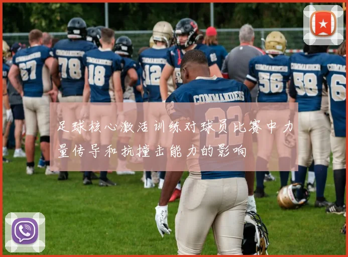 足球核心激活训练对球员比赛中力量传导和抗撞击能力的影响