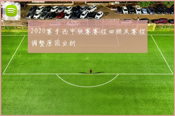 2020赛季西甲联赛赛程回顾及赛程调整原因分析